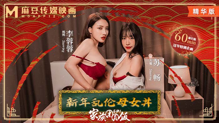 《MD-0230-1 家族团圆饭-EP1 新年乱伦母女  李蓉蓉  苏畅》最新高清在线播放封面图